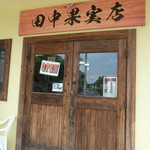 パニラニ 田中果実店 - 店内入口