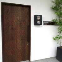 藤鮨 - 