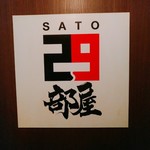SATOブリアン - ２９部屋
