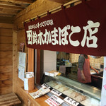 鈴木かまぼこ店 - 