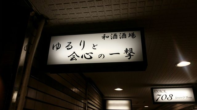 ゆるりと会心の一撃 十三 日本酒バー 食べログ