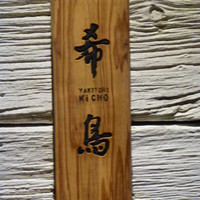 恵比寿 希鳥 - 