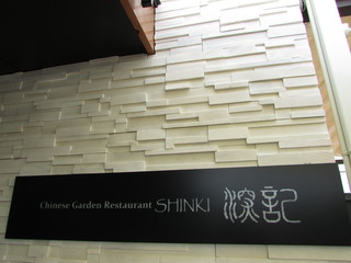 Chainizu Gaden Resutoran Shinki - 看板