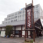 木内醸造 - 外観(1)