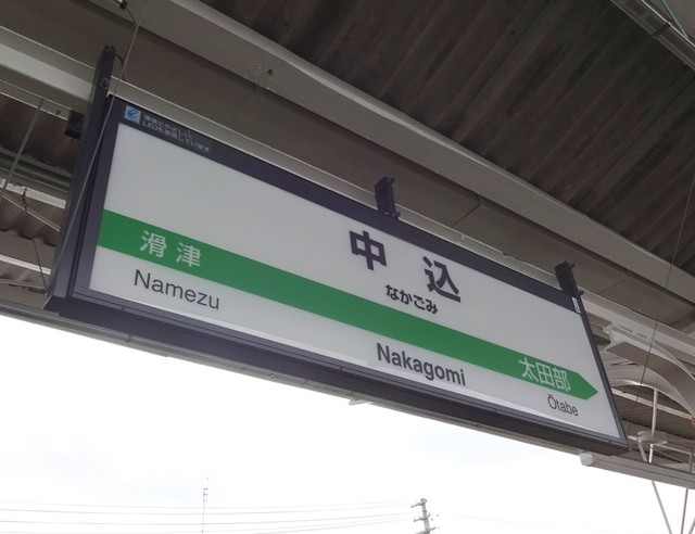 中込駅