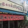 花水ラオシャン 本店