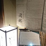京うどん 生蕎麦 岡北 - 