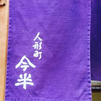 人形町今半 本店 - 