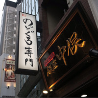 のどぐろ専門 銀座 中俣 - 