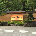 東京 芝 とうふ屋うかい - 