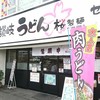 桜製麺 朝生田店