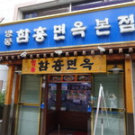 明洞咸興麺屋 - 