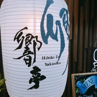 響亭 - 