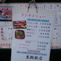 東鮨 新店 - メニュー。