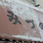 生姜ラーメン みづの - 看板