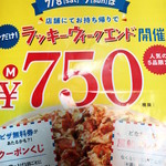 ドミノ・ピザ - ７５０円！！