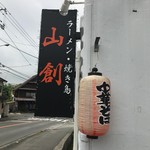 山創 - 