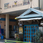 第一製菓直売店 - 2017.7 店舗外観