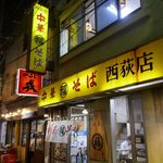 丸福中華そば - たまに行くならこんな店は、西荻窪駅の近くで餃子が美味しいラーメン店な「丸福中華そば　西荻店」です。