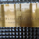 ラ・パティスリー・ベルジュ - 看板