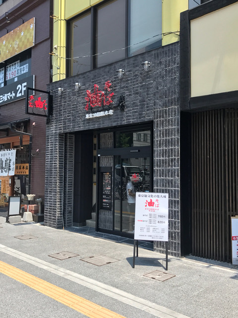 東京油組総本店 甲府組 甲府 油そば 食べログ 東京油組総本店 甲府組 甲府 油そば 食べログ