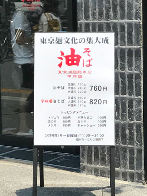 甲府駅南口に油そば専門店 By Soutaそーた 東京油組総本店 甲府組 甲府 油そば 食べログ