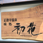 Shoutokuji Onsen Hatsuhana - 看板