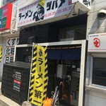 ラーメン ツバメ - 入口