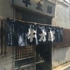 牛太郎 武蔵小山店