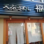 Tempura Meshi Fukumatsu - 