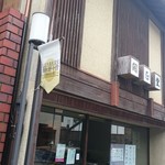 倉益開正堂 - 