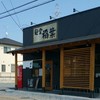 麺堂 稲葉 古河本店