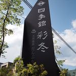 Shikikan Saitou - 【彩冬看板】国道沿いに立っておりますので目印にお越しくださいませ