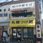 中華そば 風來堂 - 入口です(2017.07)