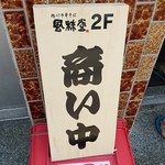 中華そば 風來堂 - 外看板(2017.07)