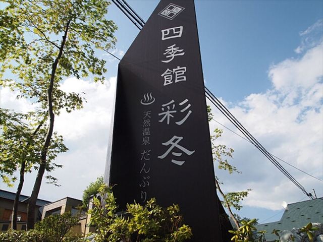 四季館 彩冬（しきかん さいとう） - 赤坂田（料理旅館）の写真