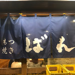 もつ焼きばん - 
