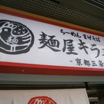 麺屋キラメキ 京都三条 - 