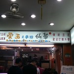 愛玉之夢遊仙草 - 