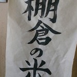 どんぐり手打中華 - 「たなぐら」地元のお米