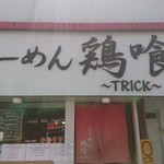 らーめん 鶏喰 - 外観