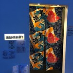 居酒屋 磯飯倶楽部 - 暖簾が大漁旗の日です。
