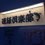 居酒屋 磯飯倶楽部 - ロゴの中に釣り師の姿も