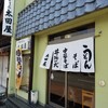 伊勢うどん　太田屋