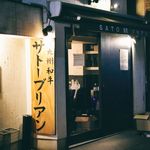 SATOブリアン 本店 - 外観