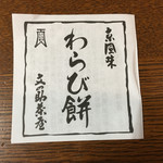 Fumino Suke Diya - 抹茶わらび餅