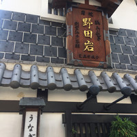 五代目 野田岩 麻布飯倉本店 - 