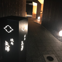焼肉矢澤 京都 - 