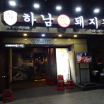 河南テジチッ - 