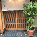 店構え